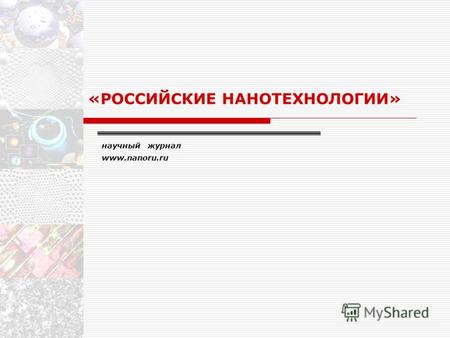 Научный журнал www.nanoru.ru «РОССИЙСКИЕ НАНОТЕХНОЛОГИИ»
