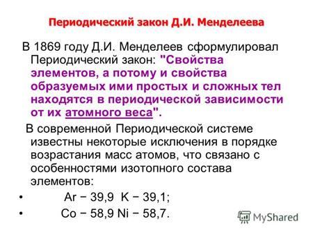 Периодический закон Д.И. Менделеева В 1869 году Д.И. Менделеев сформулировал Периодический закон: Свойства элементов, а потому и свойства образуемых ими.