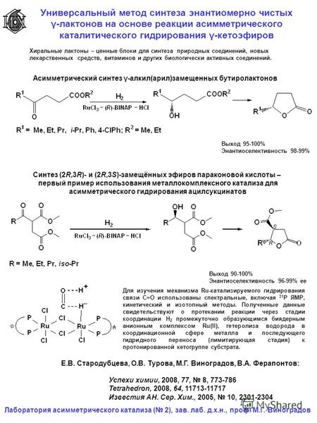 Универсальный метод синтеза энантиомерно чистых γ-лактонов на основе реакции асимметрического каталитического гидрирования γ-кетоэфиров Лаборатория асимметрического.
