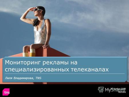 24 ноября 2009 Москва Мониторинг рекламы на специализированных телеканалах Лиля Владимирова, TNS.