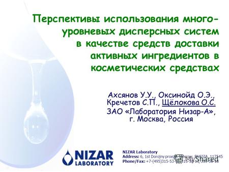 Перспективы использования много- уровневых дисперсных систем в качестве средств доставки активных ингредиентов в косметических средствах NIZAR Laboratory.