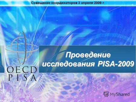 Совещание координаторов 3 апреля 2009 г. Проведение исследования PISA-2009.