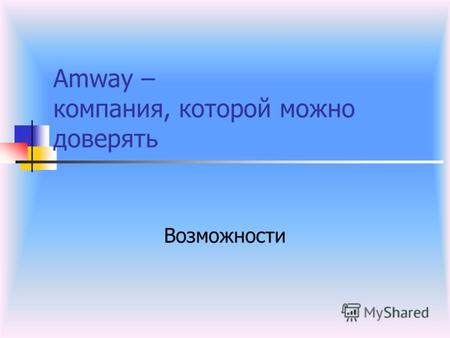 Amway – компания, которой можно доверять Возможности.