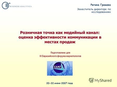 Розничная точка как медийный канал: оценка эффективности коммуникации в местах продаж 20-22 июня 2007 года Подготовлено для III Евразийского форума маркетологов.