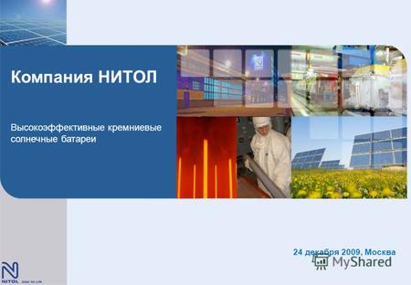 Компания НИТОЛ Высокоэффективные кремниевые солнечные батареи 24 декабря 2009, Москва.