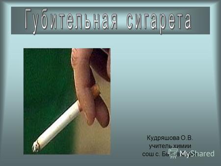 Кудряшова О.В. учитель химии сош с. Быков Отрог. Губительная сигарета Ежегодно в мире умирает свыше 5 миллионов человек В России каждый год курение уносит.