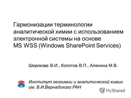 Гармонизации терминологии аналитической химии с использованием электронной системы на основе MS WSS (Windows SharePoint Services) Широкова В.И., Колотов.
