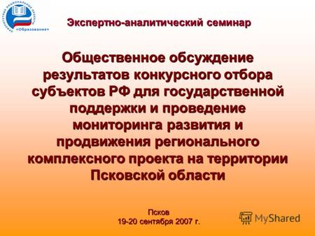 Общественное обсуждение результатов конкурсного отбора субъектов РФ для государственной поддержки и проведение мониторинга развития и продвижения регионального.