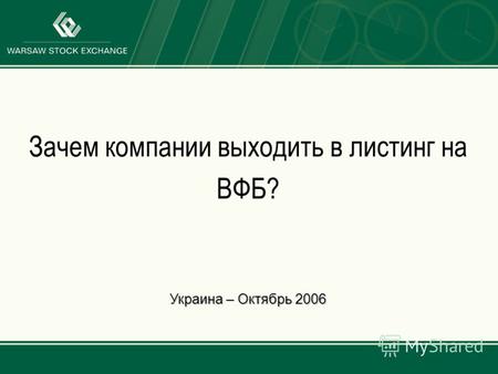 Зачем компании выходить в листинг на ВФБ? Украина – Октябрь 2006.