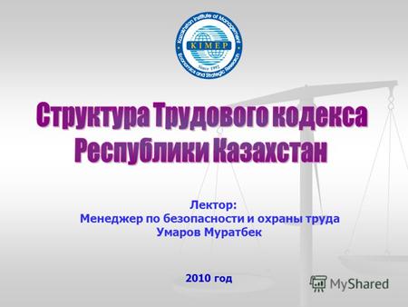 2010 год Лектор: Менеджер по безопасности и охраны труда Умаров Муратбек.
