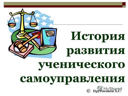 История развития ученического самоуправления © Прутченков А.С.