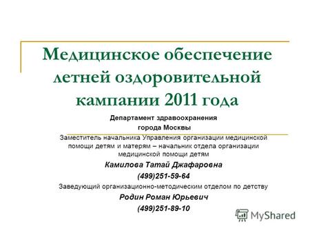 Медицинское обеспечение летней оздоровительной кампании 2011 года Департамент здравоохранения города Москвы Заместитель начальника Управления организации.