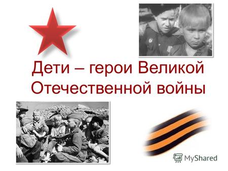 Дети – герои Великой Отечественной войны. Марат Казей.