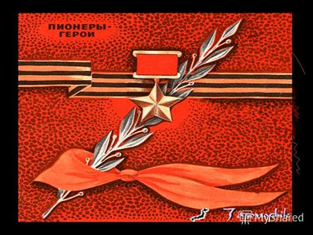 Вспомним всех поимённо Горем вспомним своим. Это нужно не мёртвым, Это надо - живым Пионеры- герои советские пионеры, совершившие подвиги в годы становления.