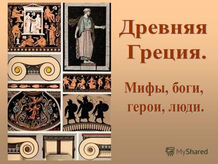 Методическая разработка по литературе (6 класс) на тему: Урок литературы по теме Мифы Древней Греции