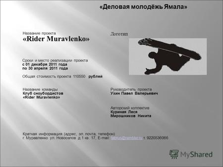 Название проекта «Rider Muravlenko» Логотип Сроки и место реализации проекта с 01 декабря 2011 года по 30 апреля 2011 года Общая стоимость проекта 110550.