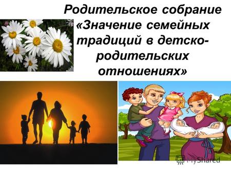 Родительское собрание «Значение семейных традиций в детско- родительских отношениях»