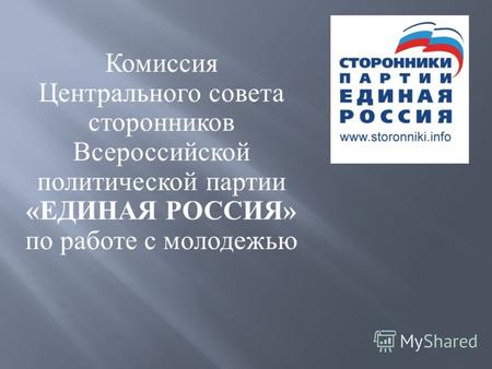 Комиссия Центрального совета сторонников Всероссийской политической партии «ЕДИНАЯ РОССИЯ» по работе с молодежью.