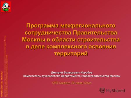 ПРАВИТЕЛЬСТВО МОСКВЫ Департамент градостроительной политики, развития и реконструкции г. Москвы Управление выполнения межрегиональных программ Программа.