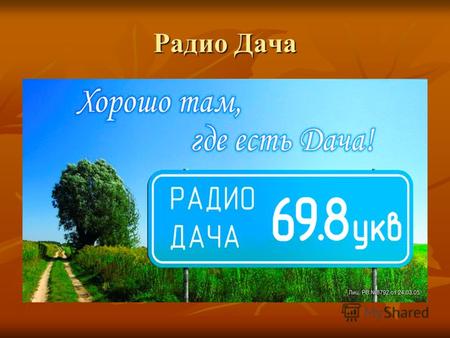 Радио Дача Для аудитории старше 40 лет в в Томске не так много радио предложений. Даже те станции, что используют музыку «прошлых лет» в основе своего.