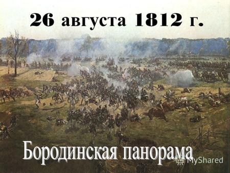 26 августа 1812 г.. Бородинская битва – победа Франции или России?