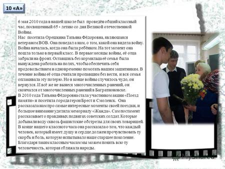 10 «А» 6 мая 2010 года в нашей школе был проведён общий классный час, посвященный 65 - летию со дня Великой отечественной Войны. Нас посетила Орешкина.