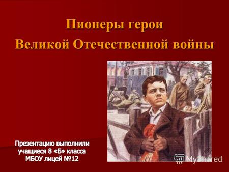 Пионеры герои Великой Отечественной войны. 22 июня 1941 год Брестская крепость.