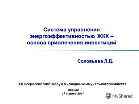 Система управления энергоэффективностью ЖКХ – основа привлечения инвестиций XII Всероссийский Форум жилищно-коммунального хозяйства Москва 17 марта 2011.