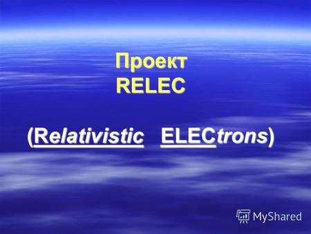 Проект RELEC (Relativistic ELECtrons). Универсальня платформа «Карат» для микроспутников 2 МИКРОСПУТНИК «КАРАТ» ДЛЯ ПЛАНЕТАРНЫХ МИССИЙ, АСТРОФИЗИЧЕСКИХ.