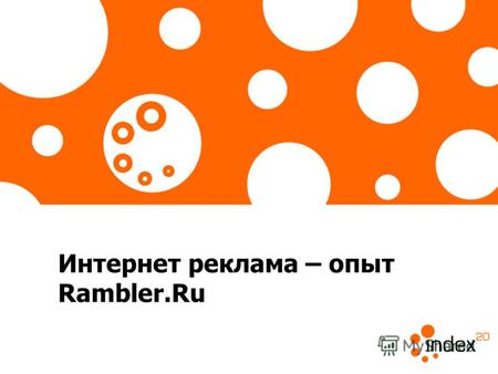 Интернет реклама – опыт Rambler.Ru. 2 По состоянию на апрель 2006 г. месячный объем российской Интернет аудитории составляет 22,4 млн. пользователей.