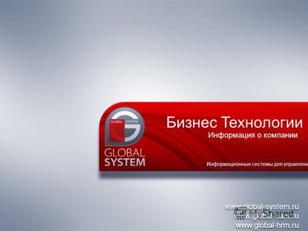 Www.global-system.ru www.global-eam.ru www.global-hrm.ru www.global-system.ru www.global-eam.ru www.global-hrm.ru Бизнес Технологии Информация о компании.