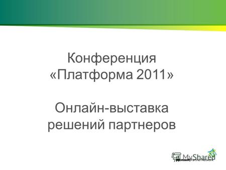 Конференция «Платформа 2011» Онлайн-выставка решений партнеров.