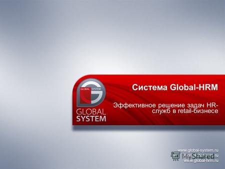 Www.global-system.ru www.global-eam.ru www.global-hrm.ru www.global-system.ru www.global-eam.ru www.global-hrm.ru Система Global-HRM Эффективное решение.