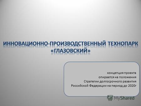 Концепция проекта опирается на положения Стратегии долгосрочного развития Российской Федерации на период до 2020г.