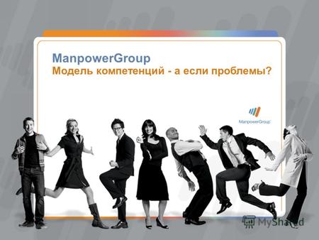 ManpowerGroup Модель компетенций - а если проблемы?