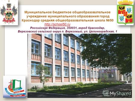 Муниципальное бюджетное общеобразовательное учреждение муниципального образования город Краснодар средняя общеобразовательная школа 50 Российская Федерация,