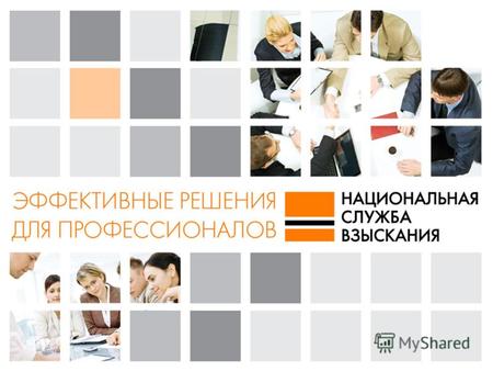 2 Кто такие коллекторы Коллекторство – это достаточно новый бизнес в России. Однако, сегодня с коллекторами работают большинство банков, телекоммуникационных.