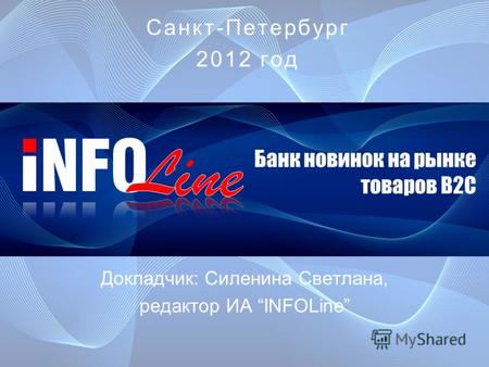 Банк новинок на рынке товаров B2C Докладчик: Силенина Светлана, редактор ИА INFOLine Санкт-Петербург 2012 год.