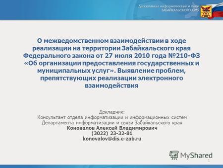 О межведомственном взаимодействии в ходе реализации на территории Забайкальского края Федерального закона от 27 июля 2010 года 210-ФЗ «Об организации предоставления.