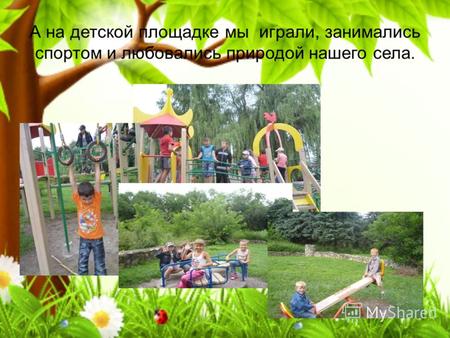 А на детской площадке мы играли, занимались спортом и любовались природой нашего села.