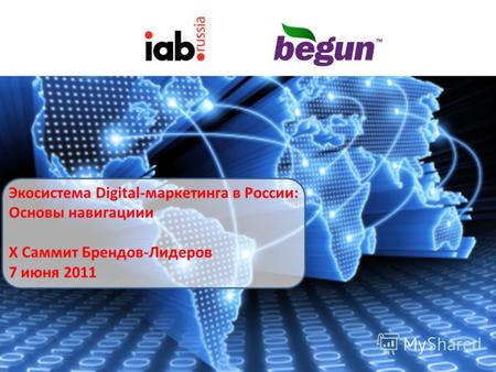 Экосистема Digital-маркетинга в России: Основы навигациии X Саммит Брендов-Лидеров 7 июня 2011.