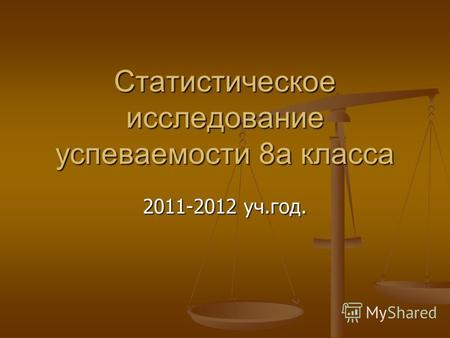 Статистическое исследование успеваемости 8а класса 2011-2012 уч.год.