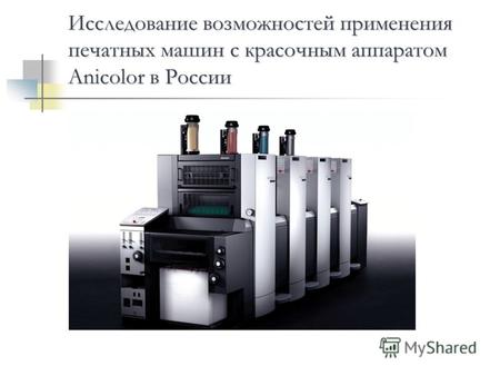Исследование возможностей применения печатных машин с красочным аппаратом Anicolor в России.