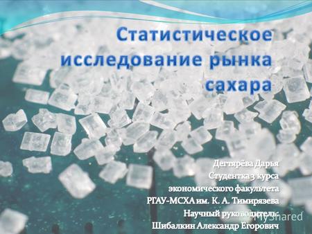 Цель работы: Цель работы заключается в изучении экономической конъюнктуры мирового рынка сахара, анализе мировых цен на сахар. Попытаемся определить основные.