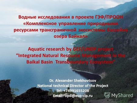 Водные исследования в проекте ГЭФ/ПРООН «Комплексное управление природными ресурсами трансграничной экосистемы бассейна озера Байкал» Aquatic research.