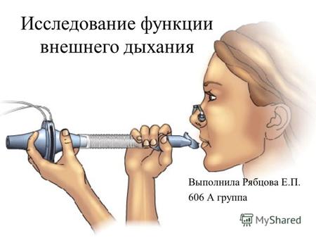 Исследование функции внешнего дыхания Выполнила Рябцова Е.П. 606 А группа.