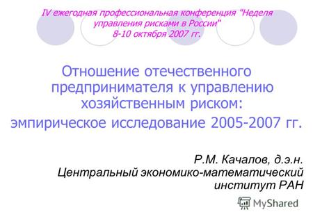 IV ежегодная профессиональная конференция Неделя управления рисками в России 8-10 октября 2007 гг. Отношение отечественного предпринимателя к управлению.