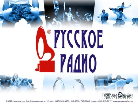 ФОРМАТ РУССКОЕ РАДИО - первая национальная станция России, воплотившая новый принцип вещания и использующая в своем эфире музыкальные произведения только.