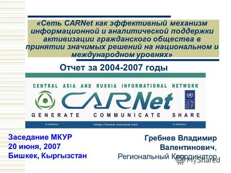 «Сеть CARNet как эффективный механизм информационной и аналитической поддержки активизации гражданского общества в принятии значимых решений на национальном.