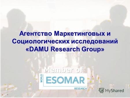 Агентство Маркетинговых и Социологических исследований «DAMU Research Group»